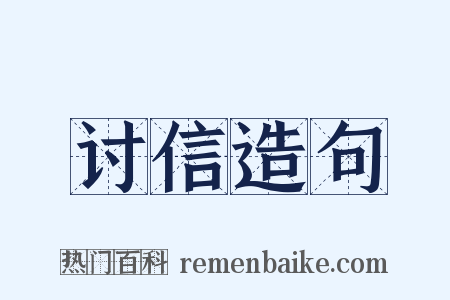 讨信造句是什么意思的图片